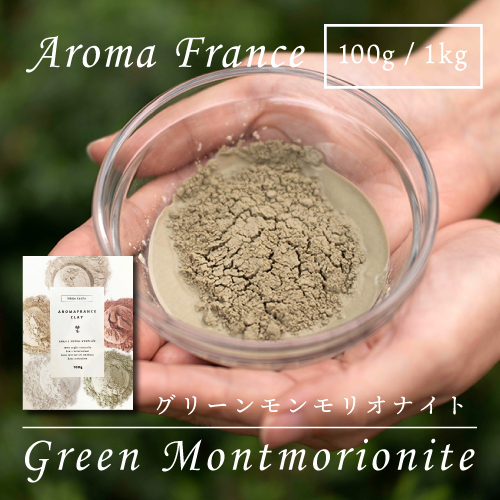 Green montmorillonite グリーンモンモリオナイト 100g/1kg - AROMAFRANCE CLAY アロマフランス クレイ